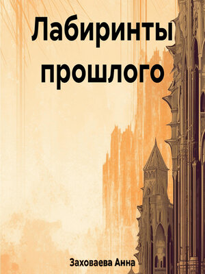 cover image of Лабиринты прошлого